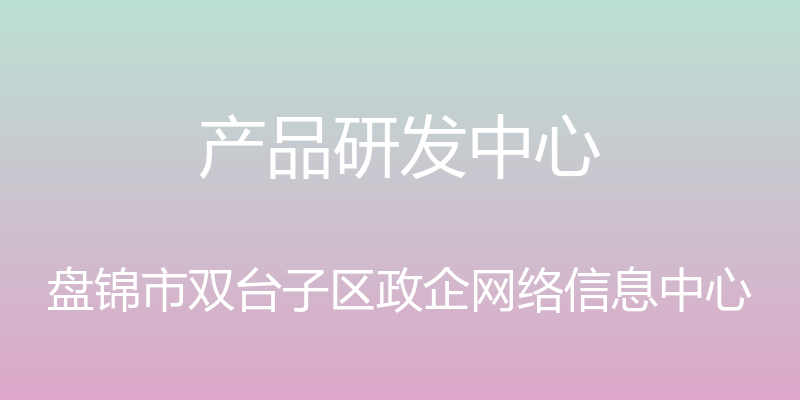 产品研发中心 - 盘锦市双台子区政企网络信息中心