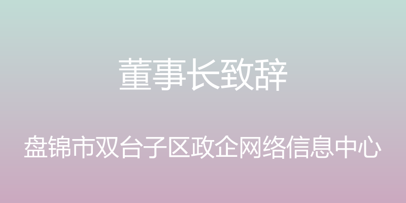 董事长致辞 - 盘锦市双台子区政企网络信息中心