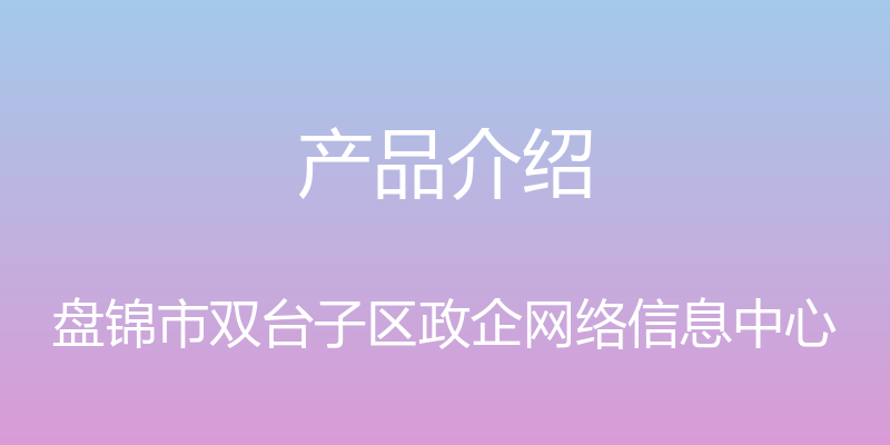 产品介绍 - 盘锦市双台子区政企网络信息中心