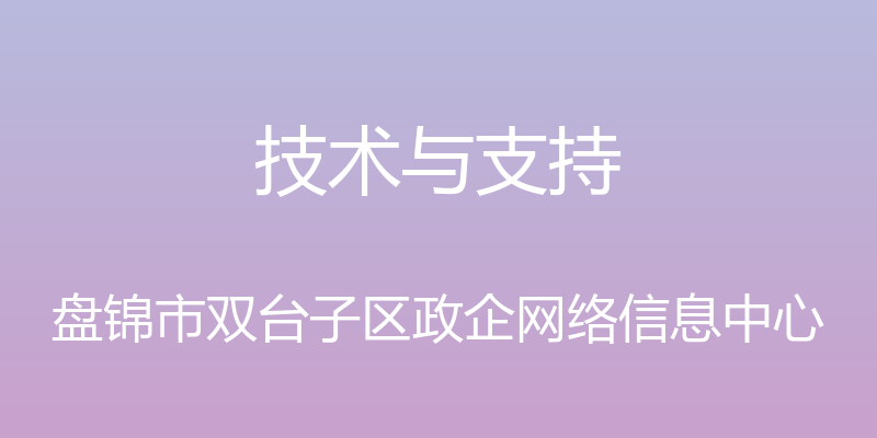 技术与支持 - 盘锦市双台子区政企网络信息中心