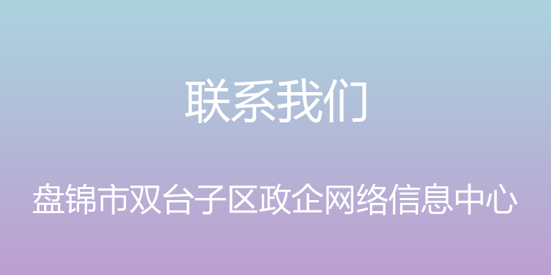 联系我们 - 盘锦市双台子区政企网络信息中心