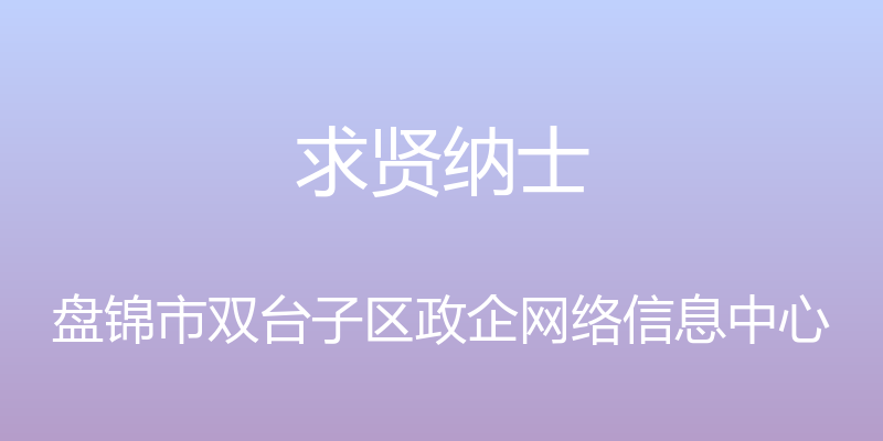 求贤纳士 - 盘锦市双台子区政企网络信息中心