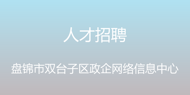 人才招聘 - 盘锦市双台子区政企网络信息中心