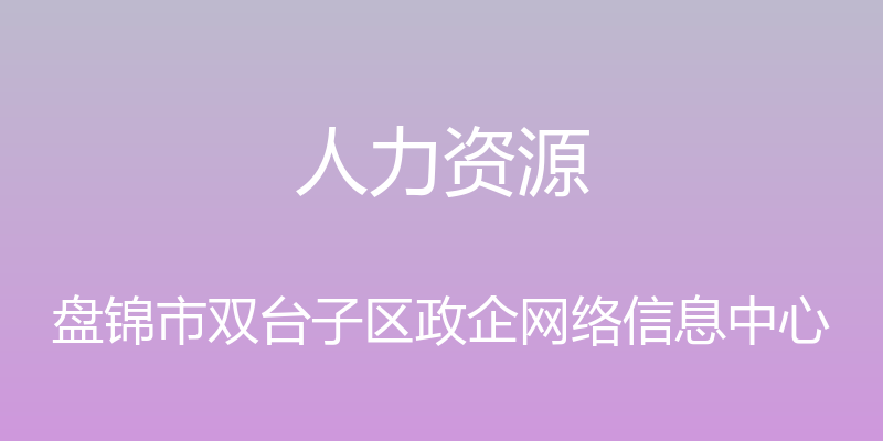 人力资源 - 盘锦市双台子区政企网络信息中心