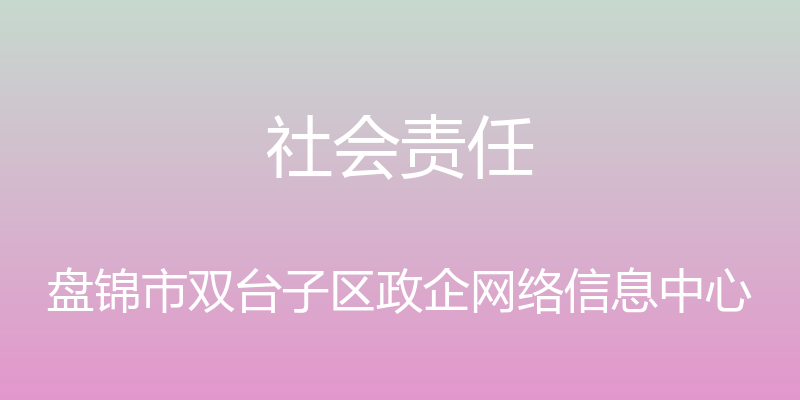 社会责任 - 盘锦市双台子区政企网络信息中心