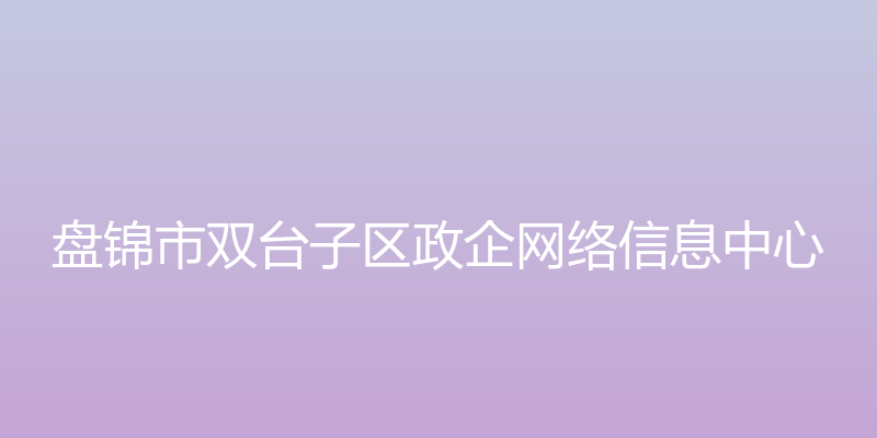 湚稻 - 盘锦市双台子区政企网络信息中心