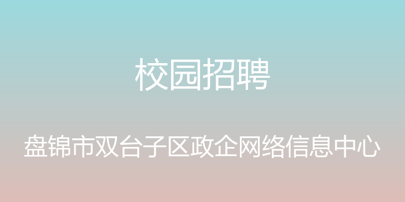 校园招聘 - 盘锦市双台子区政企网络信息中心