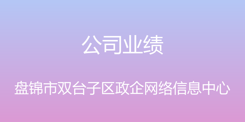 公司业绩 - 盘锦市双台子区政企网络信息中心