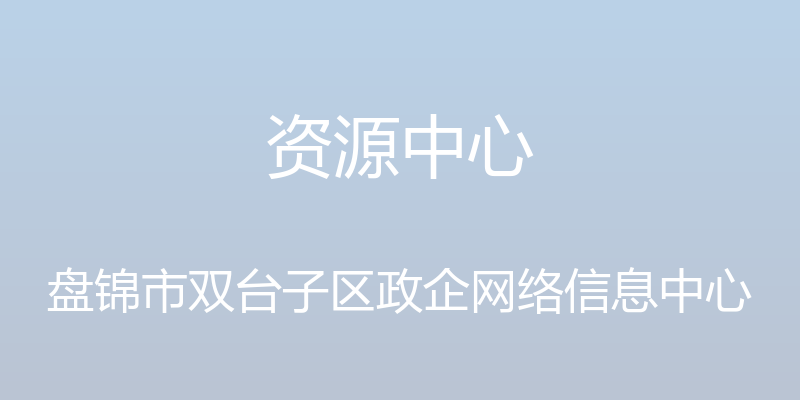 资源中心 - 盘锦市双台子区政企网络信息中心